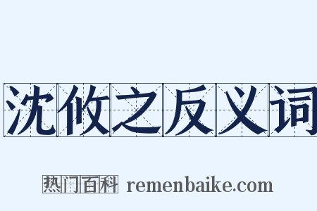 沈攸之反义词是什么意思的图片